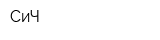 СиЧ