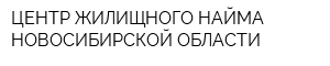 ЦЕНТР ЖИЛИЩНОГО НАЙМА НОВОСИБИРСКОЙ ОБЛАСТИ