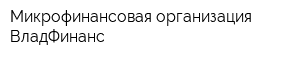 Микрофинансовая организация ВладФинанс
