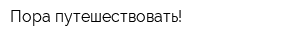 Пора путешествовать!