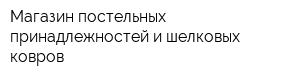 Магазин постельных принадлежностей и шелковых ковров