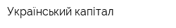 Український капітал