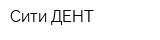 Сити ДЕНТ