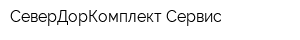 СеверДорКомплект-Сервис