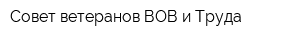 Совет ветеранов ВОВ и Труда