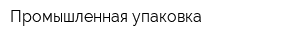 Промышленная упаковка