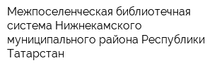 Межпоселенческая библиотечная система Нижнекамского муниципального района Республики Татарстан