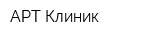 АРТ-Клиник