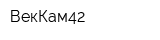 ВекКам42