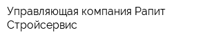 Управляющая компания Рапит-Стройсервис