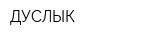 ДУСЛЫК