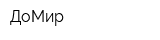 ДоМир
