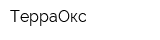ТерраОкс