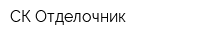 СК-Отделочник