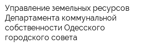 Управление земельных ресурсов Департамента коммунальной собственности Одесского городского совета