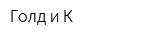 Голд и К