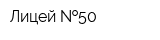 Лицей  50