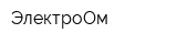 ЭлектроОм