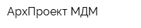 АрхПроект-МДМ