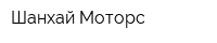Шанхай-Моторс