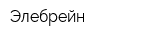 Элебрейн