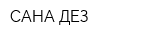 САНА-ДЕЗ