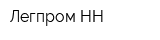 Легпром НН