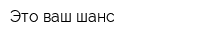 Это ваш шанс