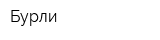 Бурли