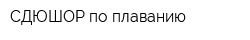 СДЮШОР по плаванию