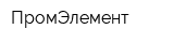 ПромЭлемент