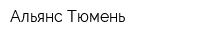 Альянс-Тюмень