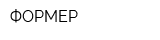 ФОРМЕР