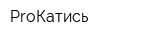 ProКатись