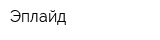 Эплайд