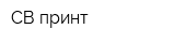 СВ-принт