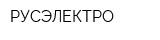 РУСЭЛЕКТРО