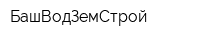 БашВодЗемСтрой