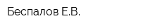 Беспалов ЕВ