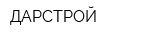 ДАРСТРОЙ