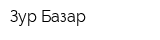 Зур Базар