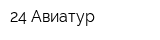 24 Авиатур