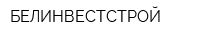 БЕЛИНВЕСТСТРОЙ