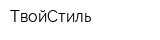 ТвойСтиль