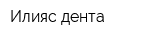 Илияс дента