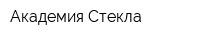 Академия Стекла