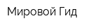 Мировой Гид