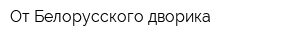 От Белорусского дворика
