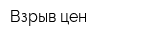 Взрыв цен