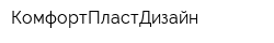 КомфортПластДизайн